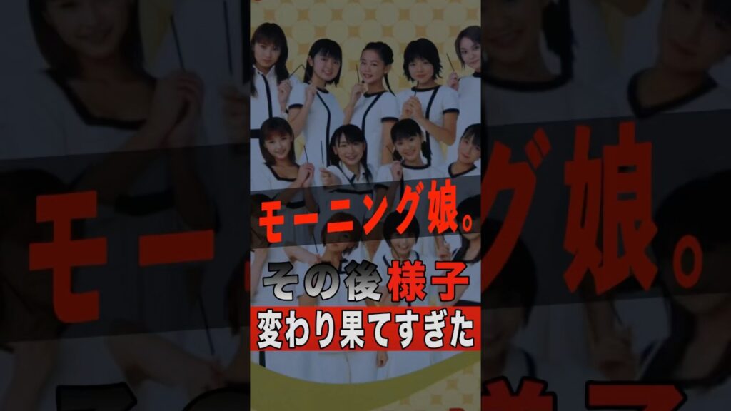 モーニング娘。のその後の様子が変わり果てすぎた #shorts #ゴシップ #芸能人 #芸能界 #おもしろい #雑学 #アーティスト #ミュージシャン #バンド #モーニング娘 #モー娘