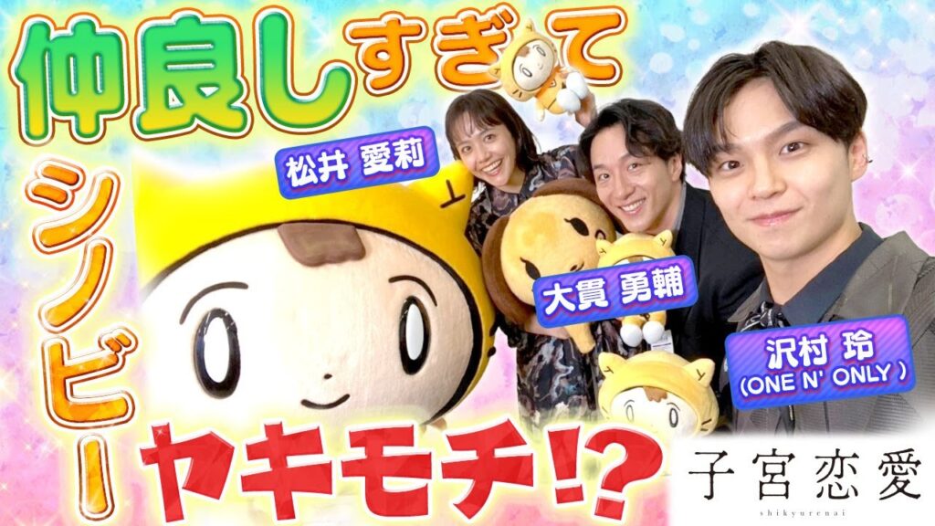 【子宮恋愛】まさかの罰ゲームに大盛り上がり🤣〈松井愛莉・大貫勇輔・沢村玲（ONE N' ONLY）〉