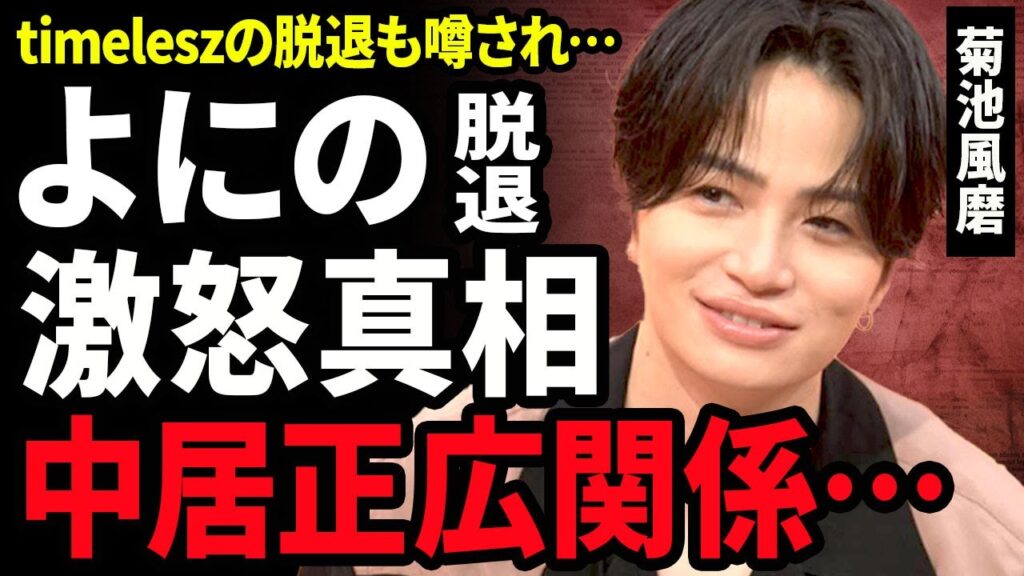 【衝撃】菊池風磨が"よにのチャンネル"を脱退発表した裏側...山田涼介との確執に驚きを隠せにない...！中居正広の後継者と言われる実態...timeleszのファンミで起きた悲劇に言葉を失う...！