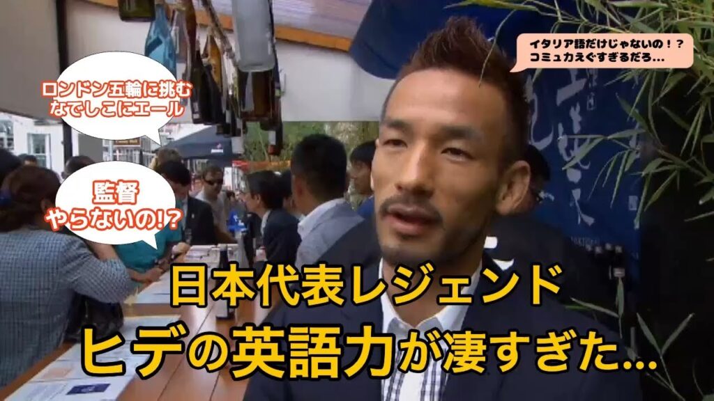 中田英寿＝イタリア語だけと思ってた？→英語もペラペラで震えた