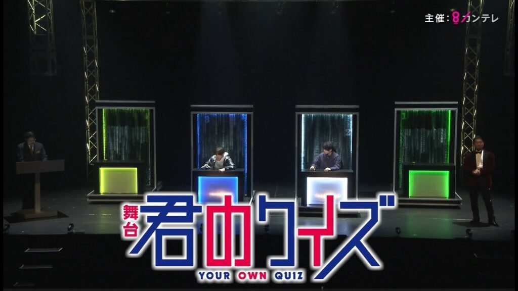 舞台『君のクイズ』公演CM（60秒）