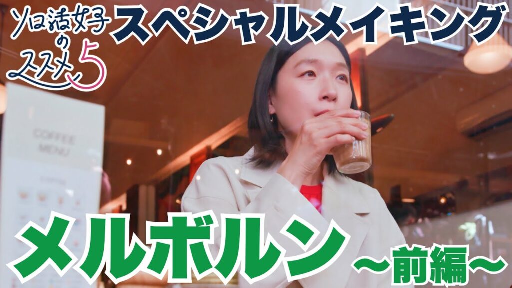 【放送直前スペシャルメイキング動画】「ソロ活女子のススメ５」～オーストラリア・メルボルン前編～　#江口のりこ #ソロ活女子のススメ #ソロ活