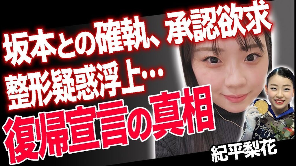 【衝撃】フィギュア復帰宣言の紀平梨花に整形疑惑が浮上…療養期間で変化した衝撃の●●とは?ファンはなぜ坂本花織より、紀平推し?演技の魅力とは…氷の女王奪還へ本格始動【フィギュア女子】 【衝撃】フィギュア復帰宣言の紀平梨花に整形疑惑が浮上...療養期間で変化した衝撃の●●とは?ファンはなぜ坂本花織より、紀平推し?演技の魅力とは...氷の女王奪還へ本格始動【フィギュア女子】
