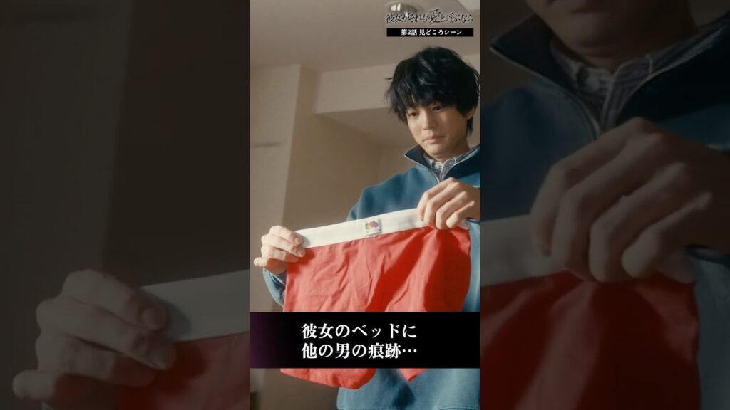 彼女のベッドから他の男の痕跡… #彼女がそれも愛と呼ぶなら #かのそれ #栗山千明 #伊藤健太郎 #千賀健永 #丸山智己 #shorts　#ショートドラマ