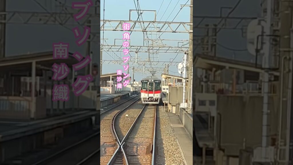 街角のラブソング - 南沙織【山陽網干線 飾磨→西飾磨】