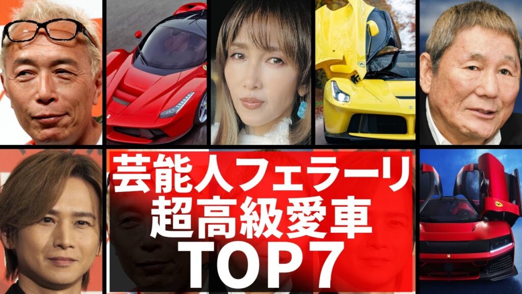 芸能人のフェラーリ7選！高級車フェラーリ乗りをご紹介！ビートたけし・所ジョージ・工藤静香などの愛車