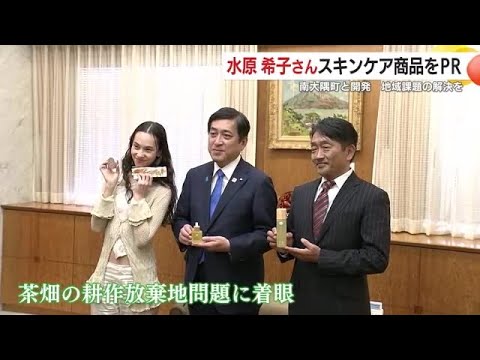 水原希子さんが県庁訪問 スキンケア商品をPR 鹿児島県南大隅町と開発 地域課題の解決を 鹿児島県 (25/04/04 18:20) 水原希子さんが県庁訪問 スキンケア商品をPR 鹿児島県南大隅町と開発 地域課題の解決を 鹿児島県 (25/04/04 18:20)
