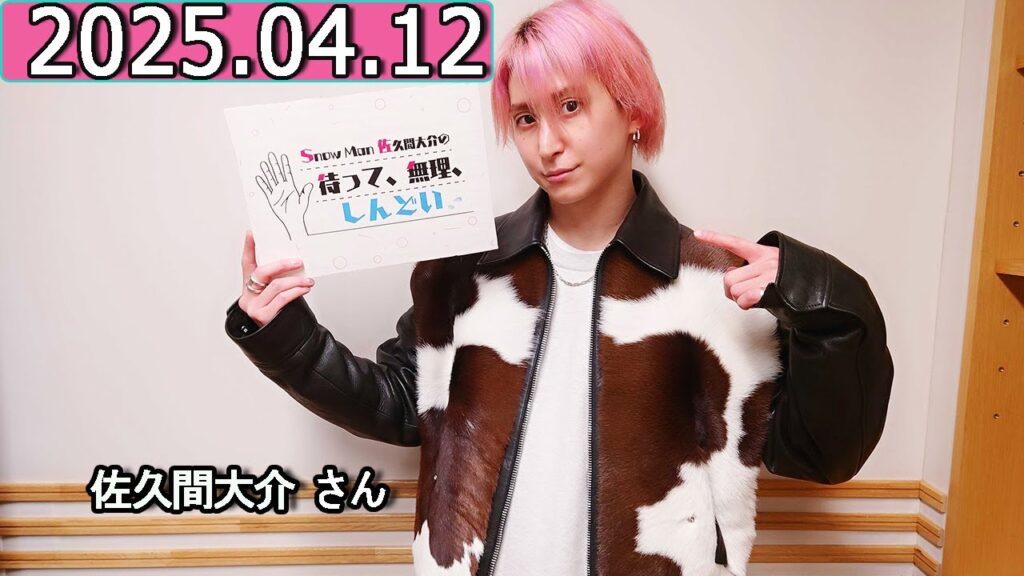 Snow Man 佐久間大介の待って、無理、しんどい、、 2025年04月12日 佐久間大介ラジオ.