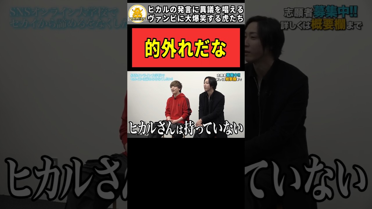 【令和の虎】「的外れだな」ヒカルの発言に異議を唱えるヴァンビに大爆笑する虎たち【令和の虎切り抜き】#shorts #令和の虎 #令和の虎 ...