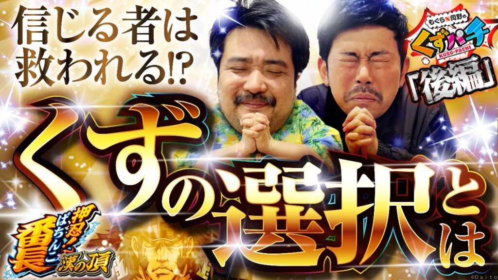 【くずパチ 209話】神か悪魔か‼︎信じるものは救われる⁈ 【くずパチ 209話】神か悪魔か‼︎信じるものは救われる⁈