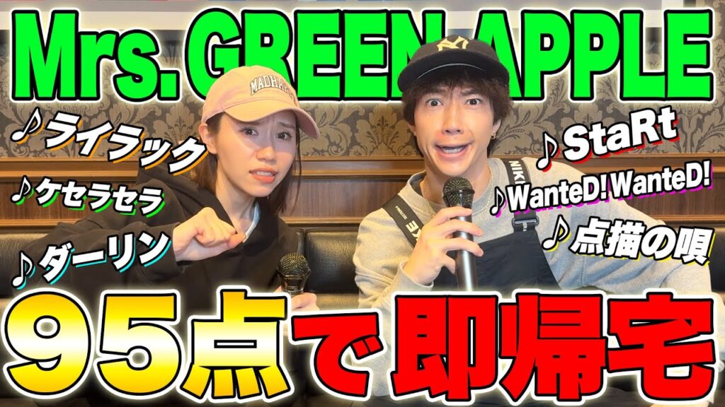 ミセス縛りカラオケで95点取ったら即帰宅！