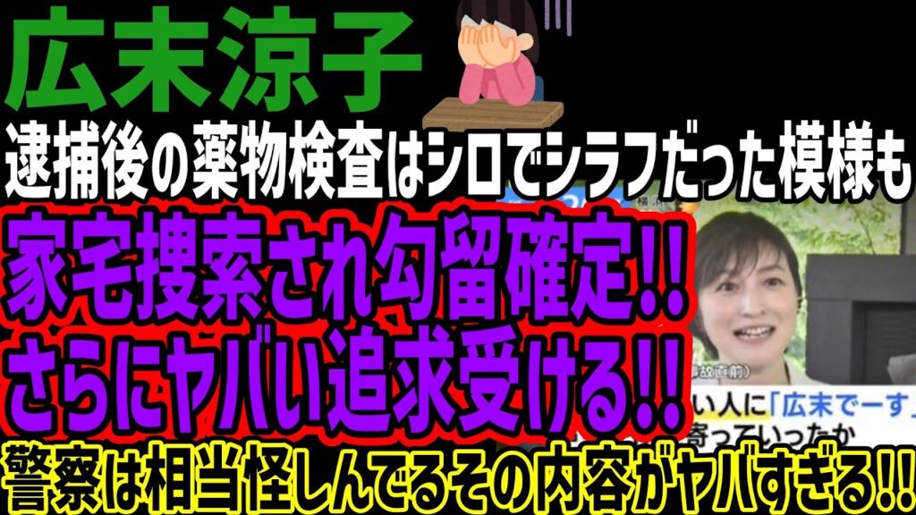 【広末涼子】逮捕後の検査はシロでシラフだった模様も家宅捜索され勾留確定!!さらにヤバい追求受ける!!警察は相当怪しんでるその内容がヤバすぎる!! 【広末涼子】逮捕後の検査はシロでシラフだった模様も家宅捜索され勾留確定!!さらにヤバい追求受ける!!警察は相当怪しんでるその内容がヤバすぎる!!