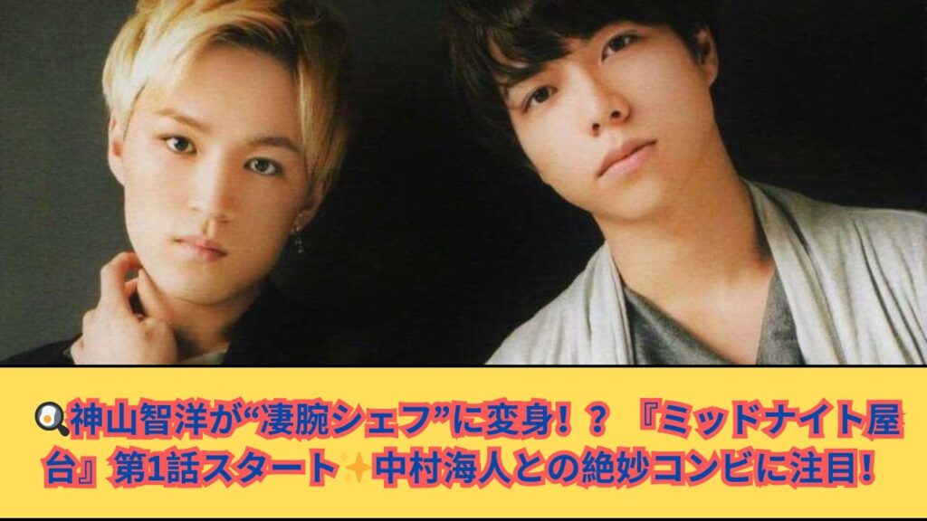 🍳神山智洋が“凄腕シェフ”に！中村海人との屋台コンビ始動『ミッドナイト屋台』第1話🌃
