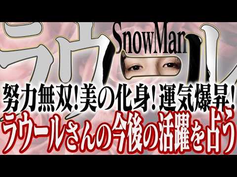 【ラウ様】特別企画!ラウールさんの運勢をリーディング!努力無双!新たなチャレンジ!さらに輝ける場所へ!ラウちゃんの今後を占ってみました🌈 【ラウ様】特別企画!ラウールさんの運勢をリーディング!努力無双!新たなチャレンジ!さらに輝ける場所へ!ラウちゃんの今後を占ってみました🌈