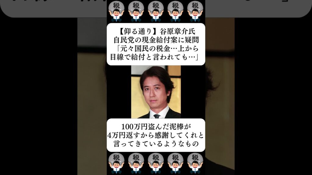 【仰る通り】谷原章介氏、自民党の現金給付案に疑問「元々国民の税金…上から目線で給付と言われても…」…に対する世間の反応
