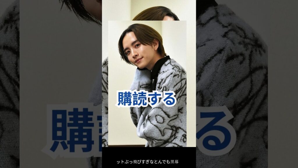 板垣李光人、“トンデモ黒幕”に賛否