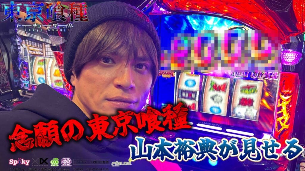 【東京喰種】新！ガーデン亀戸店で朝イチから大勝負した結果どうなった？