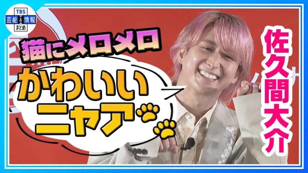 〈期間限定公開〉【佐久間大介】猫と相思相愛💗「人類に収まらない佐久間の魅力✨」 〈期間限定公開〉【佐久間大介】猫と相思相愛💗「人類に収まらない佐久間の魅力✨」