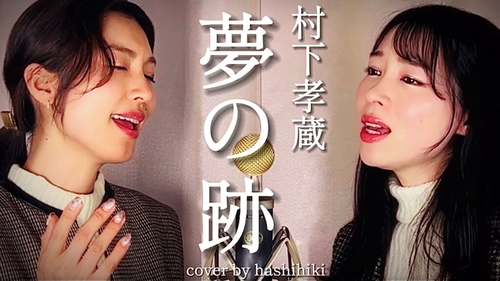 夢の跡 / 村下孝蔵 cover by 橋本聖子&疋田圭世