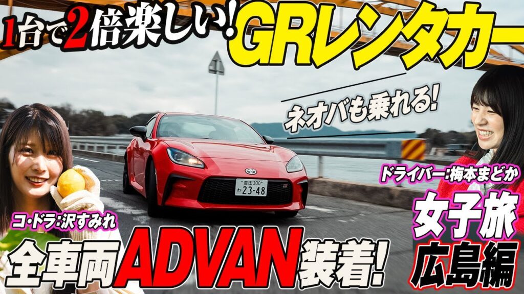 まどかとすみれのGR広島旅 まどかとすみれのGR広島旅