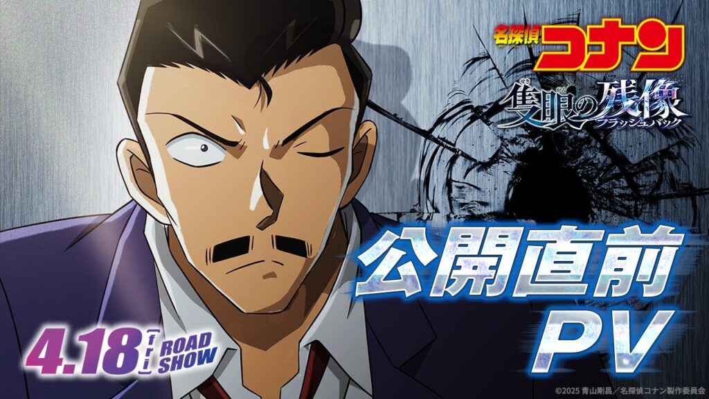 劇場版『名探偵コナン 隻眼の残像(せきがんのフラッシュバック)』公開直前PV【4月18日(金)公開】