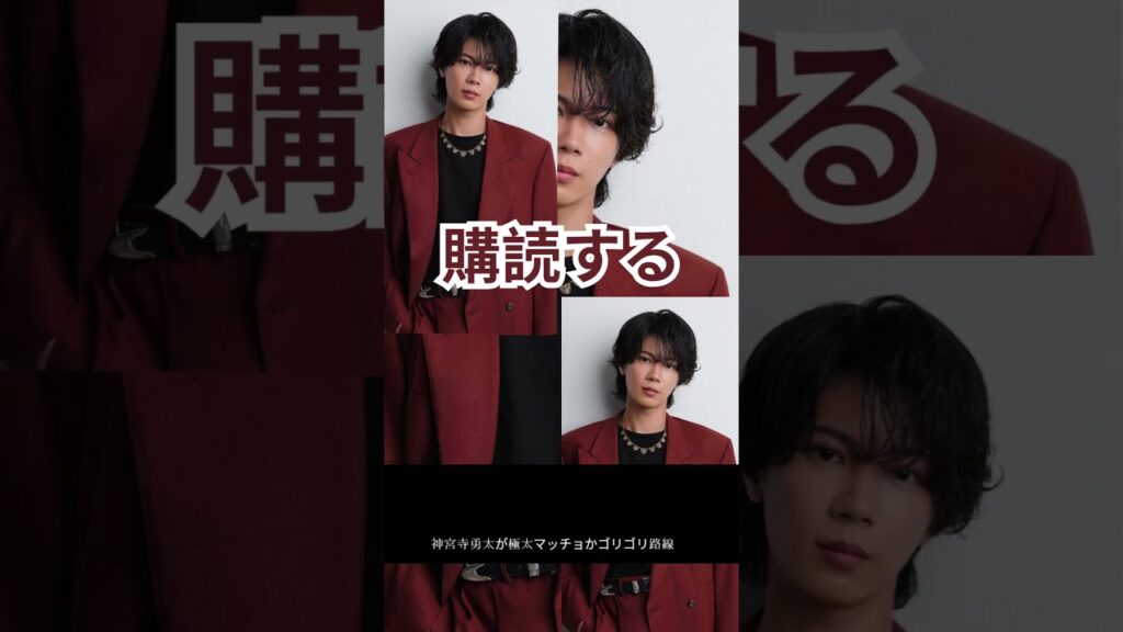 神宮寺勇太、極太マッチョ化で驚愕！