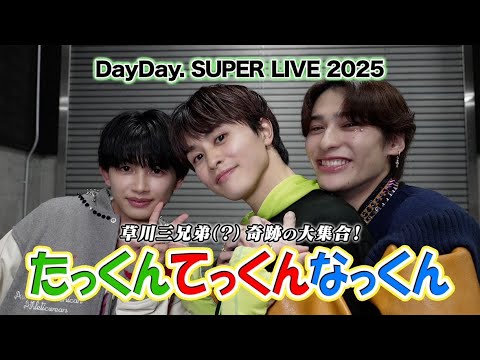 ONE N' ONLY TV #157／超特急タクヤに直訴！「草川三兄弟」公認なるか？！（2025.4.11 DayDay. SUPER LIVE 2025）　#草川三兄弟 #たっくんてっくんなっくん