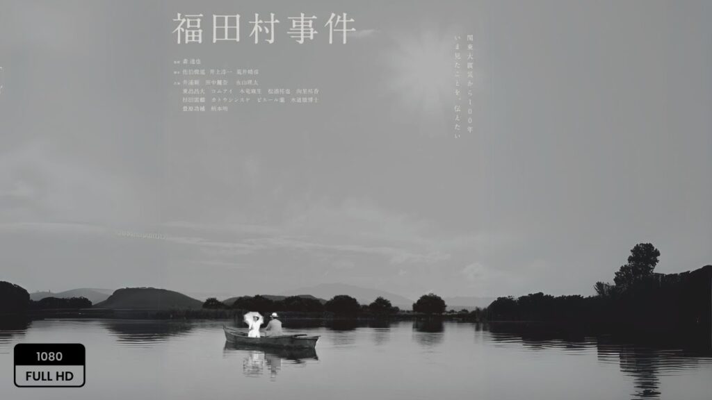 福田村事件 1080P 中文字幕「真实事件改编」「被遗忘的历史真相!」#福田村事件 #日本历史电影 #田中丽奈 #福田村 #剧情 #推理 #日本电影 #悬疑 #历史 #豆瓣高分 #日本电影学院奖 福田村事件 1080P 中文字幕「真实事件改编」「被遗忘的历史真相!」#福田村事件 #日本历史电影 #田中丽奈 #福田村 #剧情 #推理 #日本电影 #悬疑 #历史 #豆瓣高分 #日本电影学院奖