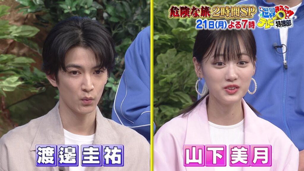 世界まる見え！テレビ特捜部 「危険な旅２時間SP」渡邊圭祐＆山下美月　名探偵コナンも登場！4月21日(月)よる7時