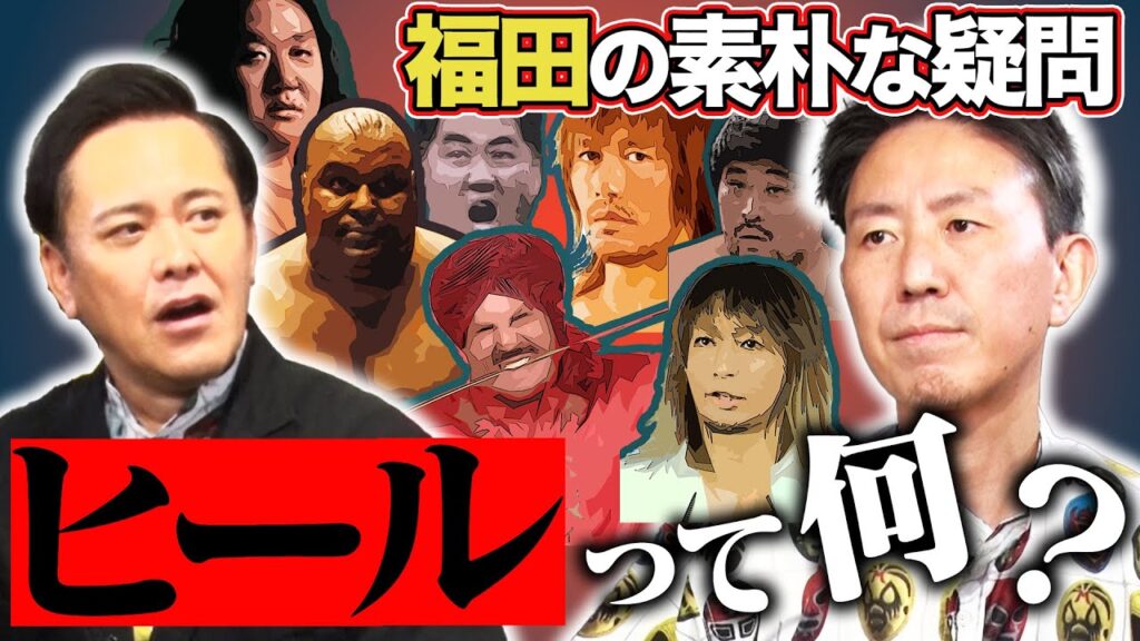 #274【プロレスの“ヒール”とは？】有田塾開校!!ヒールの歴史的変遷と定義を徹底解説!!【プロレスから学ぶ現代社会学】