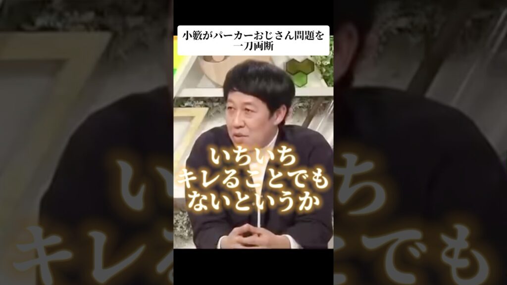 🎉240万再生！小籔がパーカーおじさん問題を一刀両断