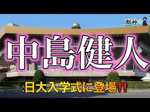 【中島健人、王子降臨】日大入学式にサプライズ登場！ソロ転身後の”進化系ケンティー”とは？