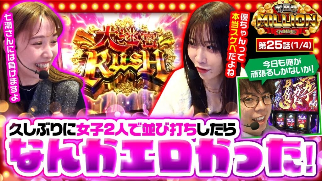 【女子2人は朝から下ネタで盛り上がり、JIROは朝イチ「マガイマガドボーナス」で大盛り上がり!】THE MILLION　第25話(1/4)【Lモンハンライズ/JIRO/愛波優子/七瀬静香】