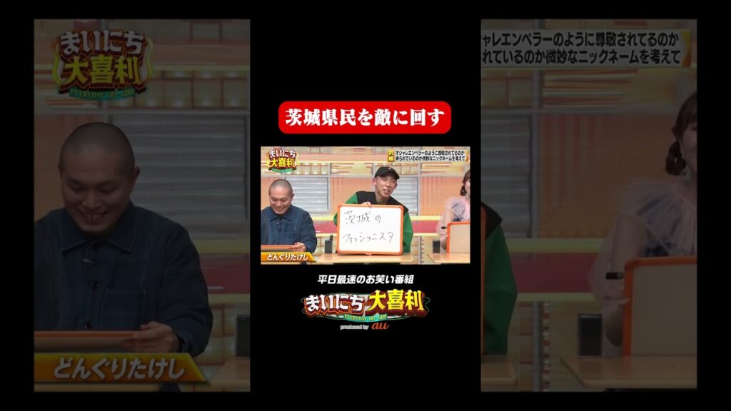 【ファッション大好き大喜利】茨城県民を敵に回す#まいにち大喜利 #おすすめバラエティ 【ファッション大好き大喜利】茨城県民を敵に回す#まいにち大喜利 #おすすめバラエティ