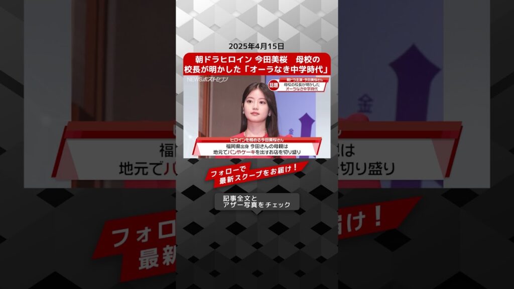 朝ドラヒロイン 今田美桜　母校の校長が明かした「オーラなき中学時代」 NEWSポストセブン【ショート動画】