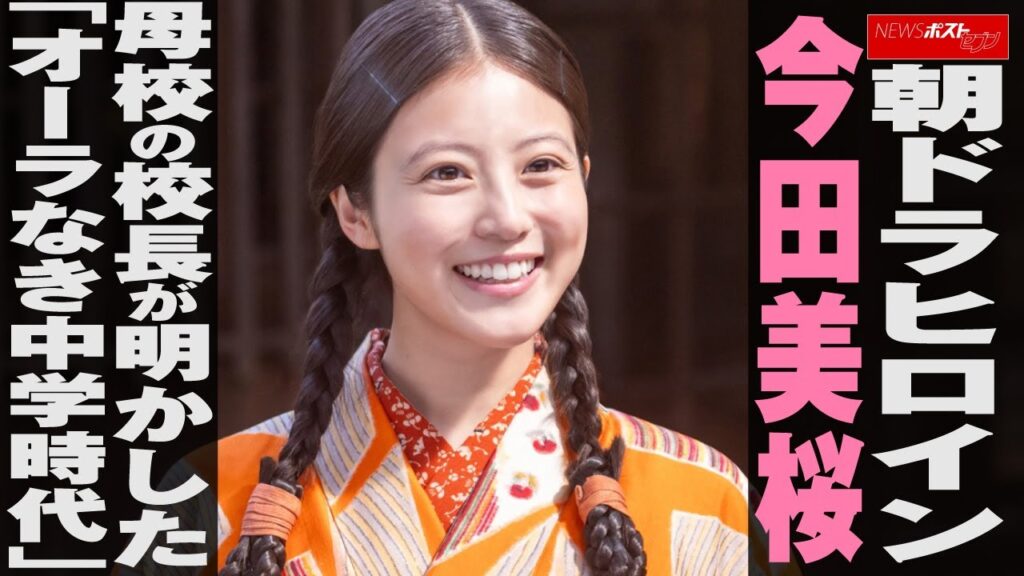 朝ドラ ヒロイン 今田美桜 母校の校長が明かした「オーラなき中学時代」 NEWSポストセブン 朝ドラ ヒロイン 今田美桜 母校の校長が明かした「オーラなき中学時代」 NEWSポストセブン