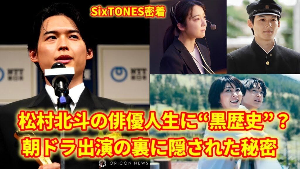 独占インタビュー!SixTONES・松村北斗が明かす“朝ドラ裏話”──オーディション対象外だった意外な過去と俳優としての軌跡 独占インタビュー!SixTONES・松村北斗が明かす“朝ドラ裏話”──オーディション対象外だった意外な過去と俳優としての軌跡