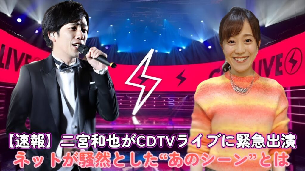 【速報】二宮和也がCDTVライブに緊急出演!ネットが騒然とした“あのシーン”とは? 【速報】二宮和也がCDTVライブに緊急出演!ネットが騒然とした“あのシーン”とは?