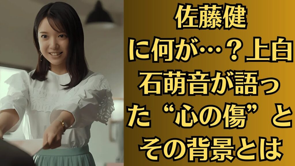 佐藤健に何が…？上白石萌音が語った“心の傷”とその背景とは