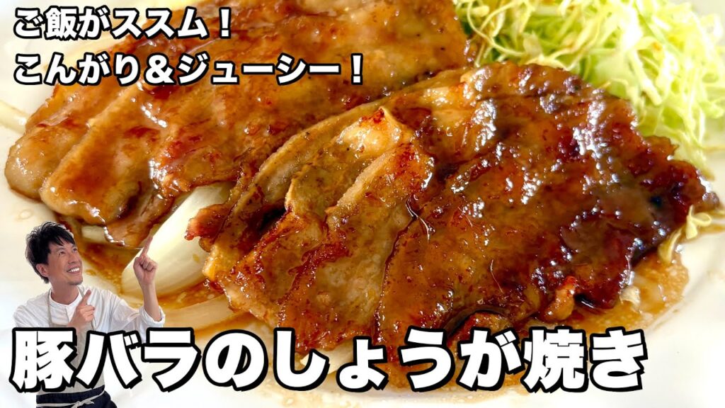 ご飯がススム！こんがり＆柔らかジューシー！豚バラのしょうが焼きの作り方