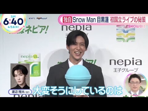 Snow Man 目黒蓮 インタビュー ネピア 新CM発表会「ZIP、めざましテレビ、グッド！モーニング、ドデスカ、アサデス」 2025.4.16