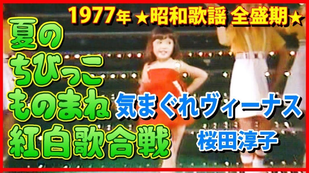 【ノーカット】色っぽいの～ぉ🥰（6才） 1.桜田淳子（気まぐれヴィーナス） #大好き昭和歌謡