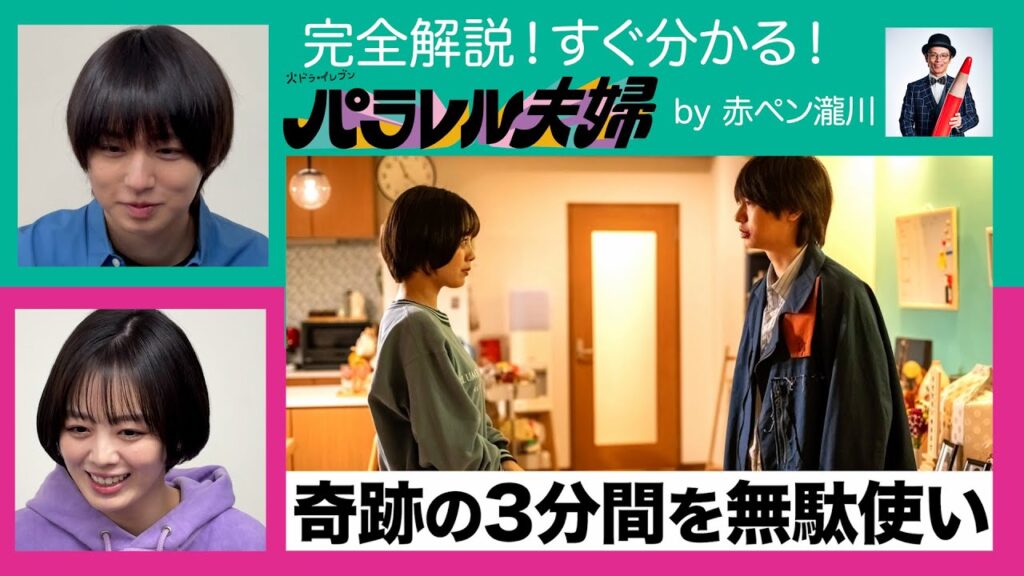【伊野尾慧&伊原六花も一緒におさらい!】完全解説!すぐ分かる!火ドラ★イレブン『パラレル夫婦』by赤ペン瀧川 【伊野尾慧&伊原六花も一緒におさらい!】完全解説!すぐ分かる!火ドラ★イレブン『パラレル夫婦』by赤ペン瀧川