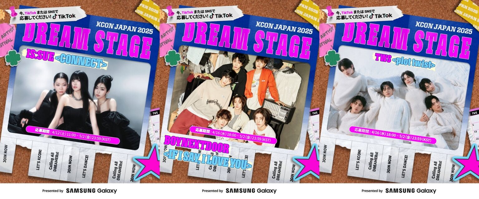 【KCON JAPAN 2025】BOYNEXTDOOR、TWS、IS:SUEと一緒に踊れる夢のステージ！KCON当日「DREAM STAGE」のオーディションを通じて挑戦！さらに、MAMAの一部門をKCONで投票可能に….開催13年目となるKCON、いよいよ累計来場観客数が200万人に迫る！ – 韓ペン～Kanpen～