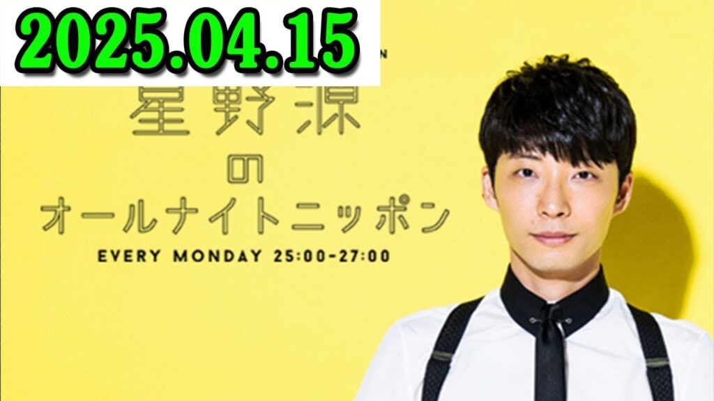 星野源のオールナイトニッポン 2025.04.15 星野源のオールナイトニッポン 2025.04.15