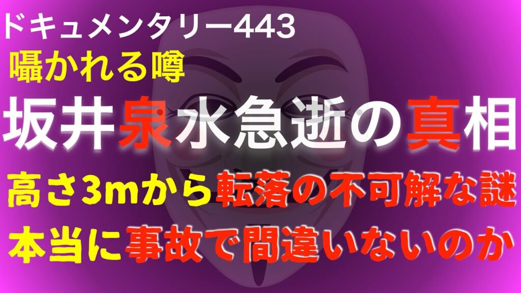坂井泉水急逝の真相『高さ3mから転落の不可解な謎』