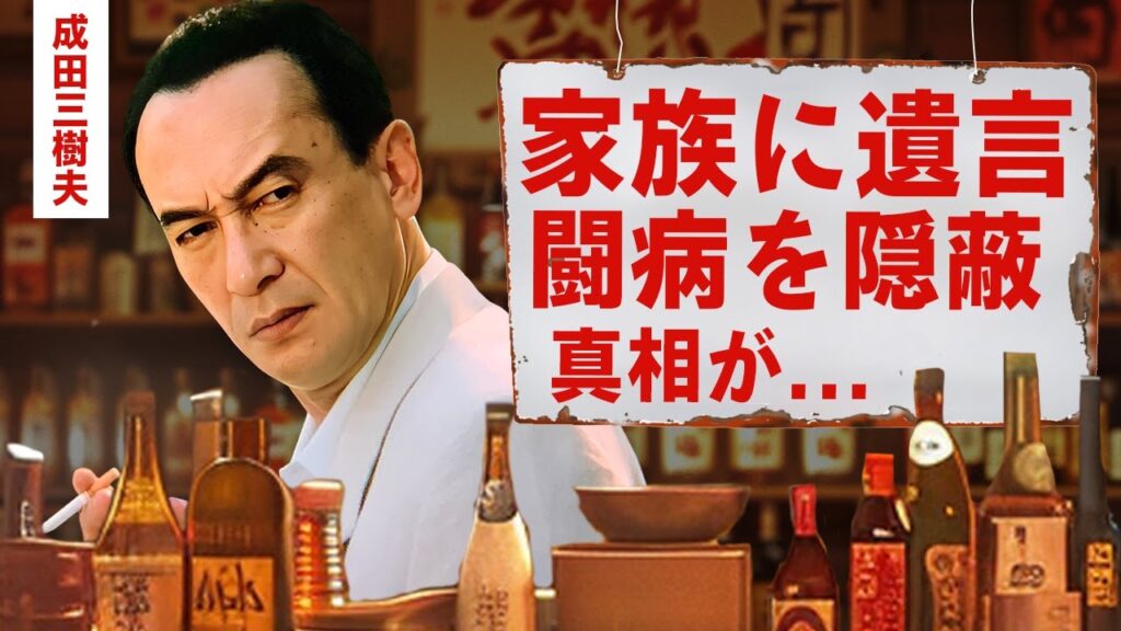 【芸能】悪役界最強・成田三樹夫の知られざる裏側がヤバい！稀代の悪役俳優を苦しめた難病の正体...闘病生活に涙腺崩壊！家族に残した遺言の内容に言葉を失う！【昭和】