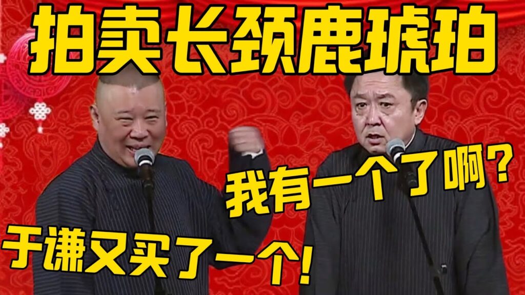 【長頸鹿琥珀】郭德綱：於謙又買了一個長頸鹿琥珀！於謙：我不是已經有一個了嗎？郭德綱：買了湊一對，當石獅子擺在門口！ #郭德綱 #於謙#德雲社