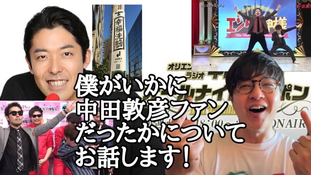 僕がいかに中田敦彦ファンだったかについてお話します！（ファンと信者の違い）