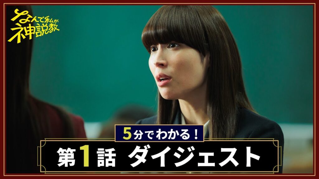 【初回ダイジェスト】「なんで私が神説教」第1話が5分でわかる!/主演・広瀬アリス 【初回ダイジェスト】「なんで私が神説教」第1話が5分でわかる!/主演・広瀬アリス